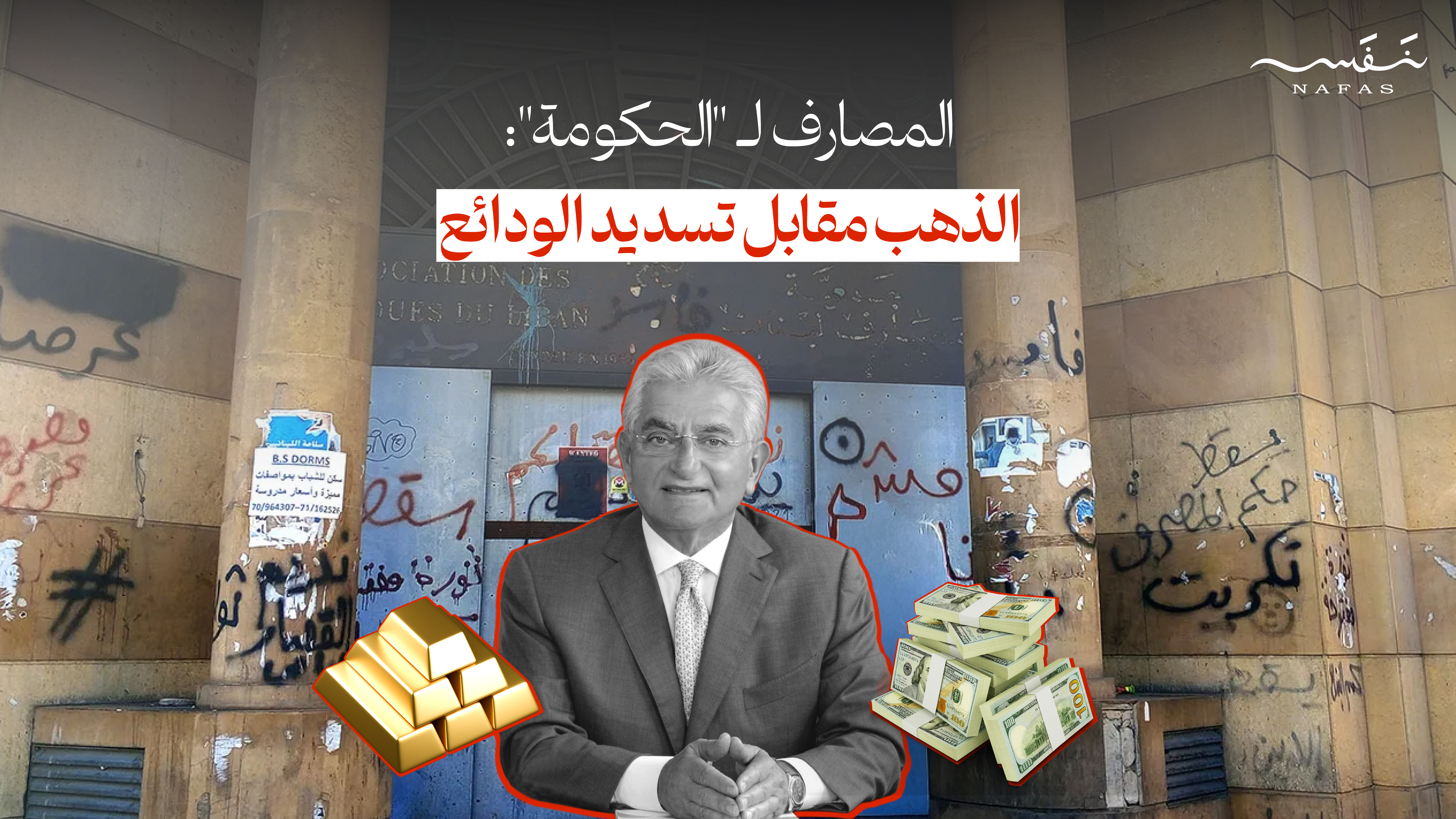 المصارف لـ "الحكومة": الذهب مقابل تسديد الودائع